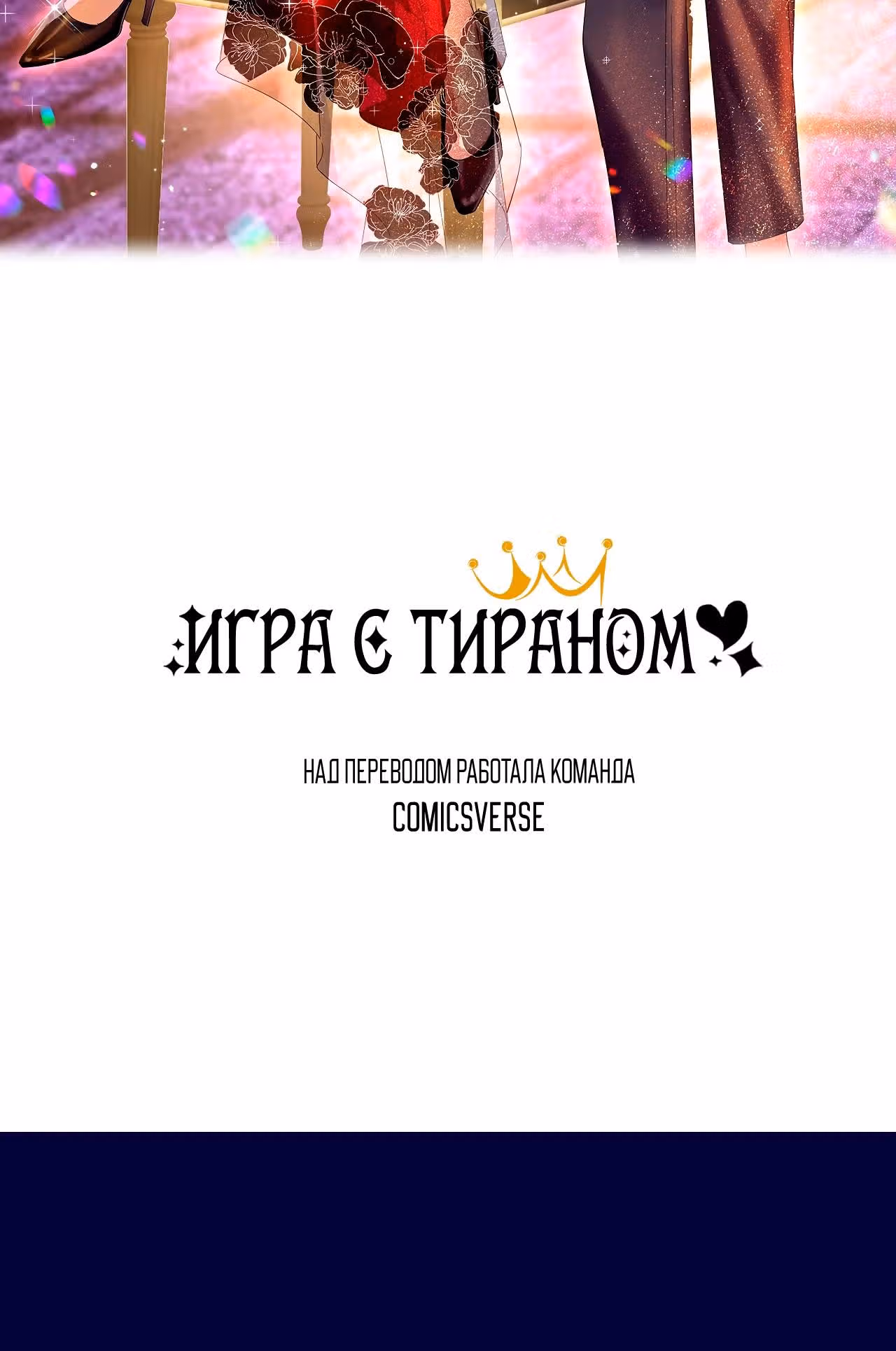 Игра с тираном — Том 1 · Глава 27, страница 11