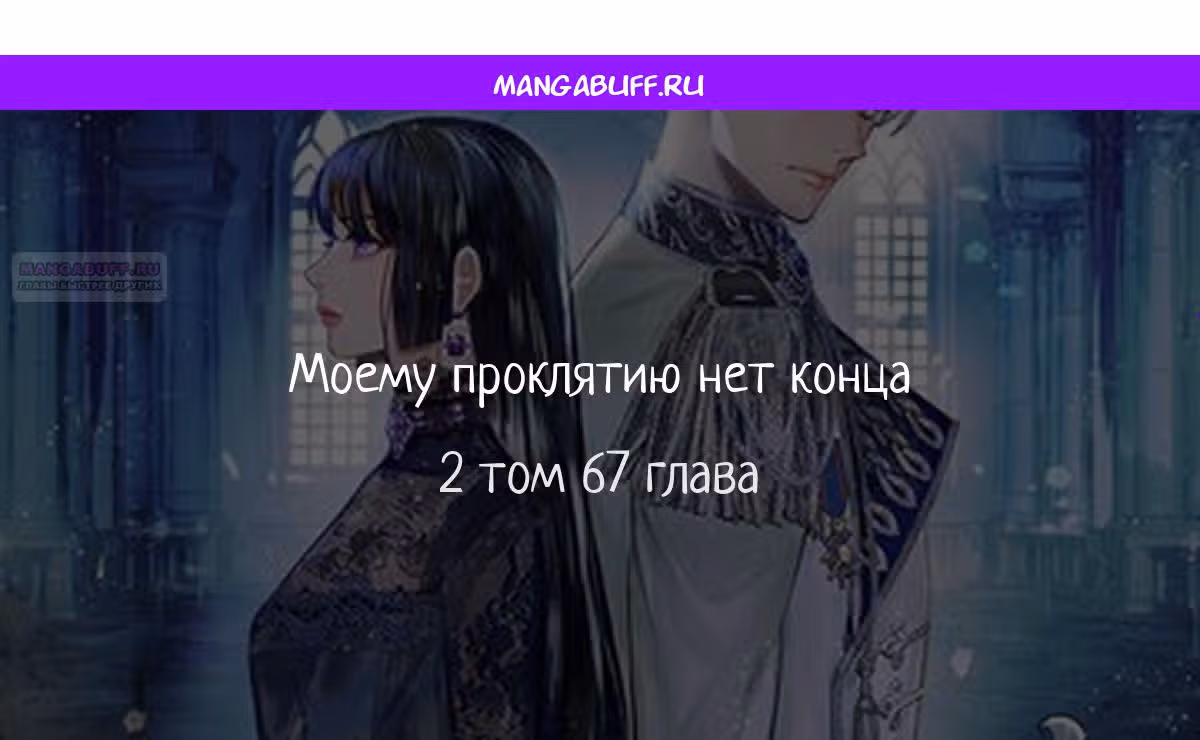 Моему проклятию нет конца — Том 1 · Глава 67, страница 1