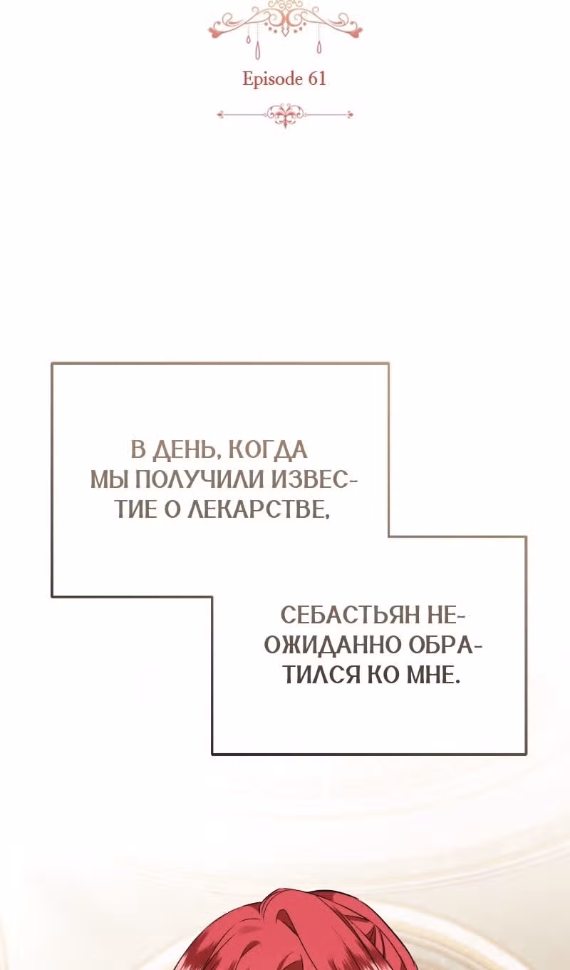 Жизнь этой злодейки, я проживу ее один раз — Том 1 · Глава 61, страница 13
