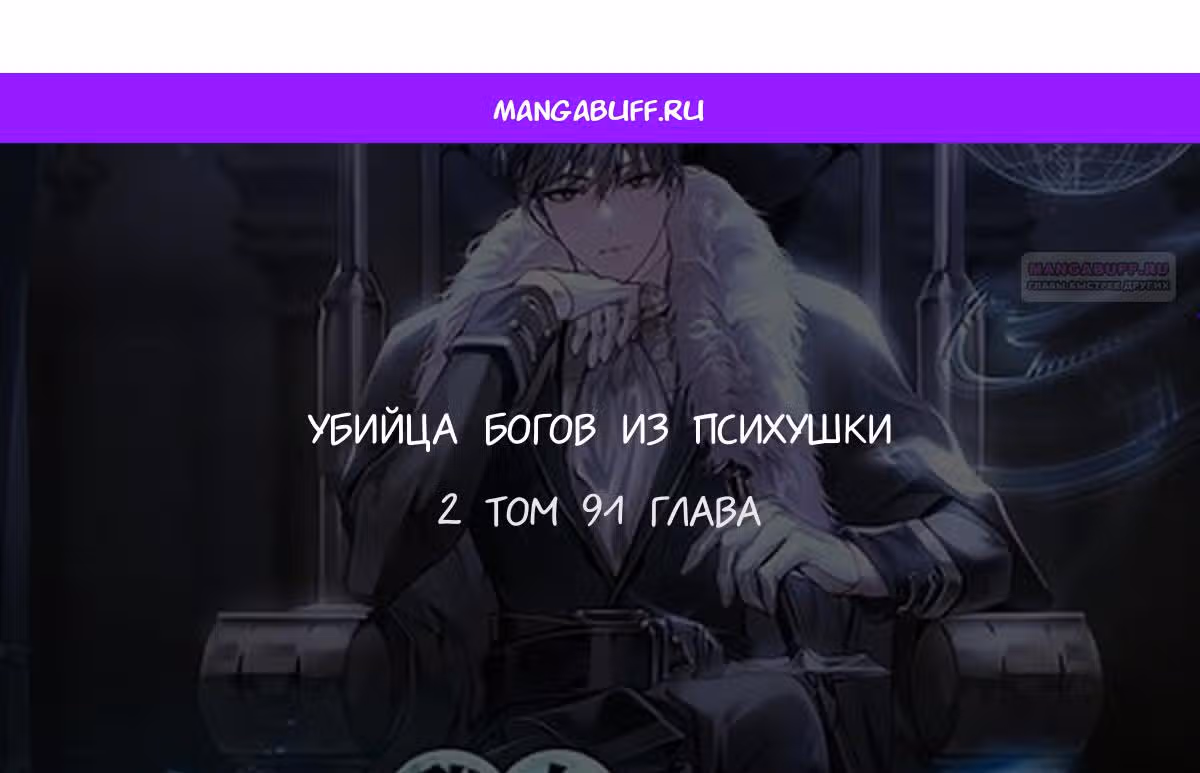 Убийца богов из психушки — Том 2 · Глава 91, страница 1