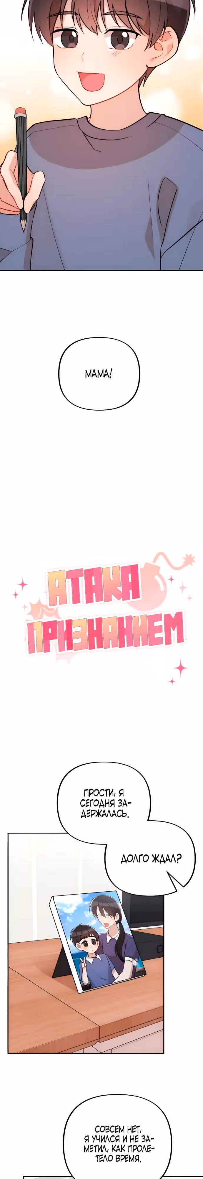 Атака признанием — Том 1 · Глава 20, страница 3