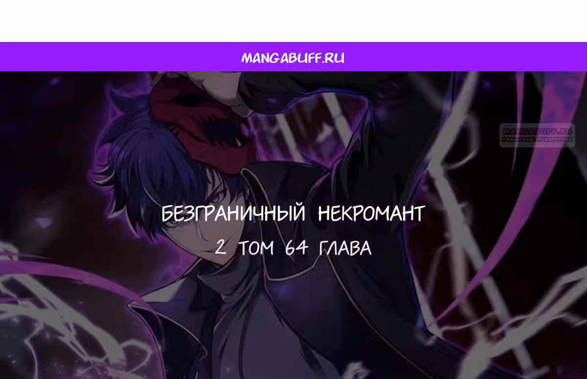 Безграничный Некромант — Том 1 · Глава 64, страница 1