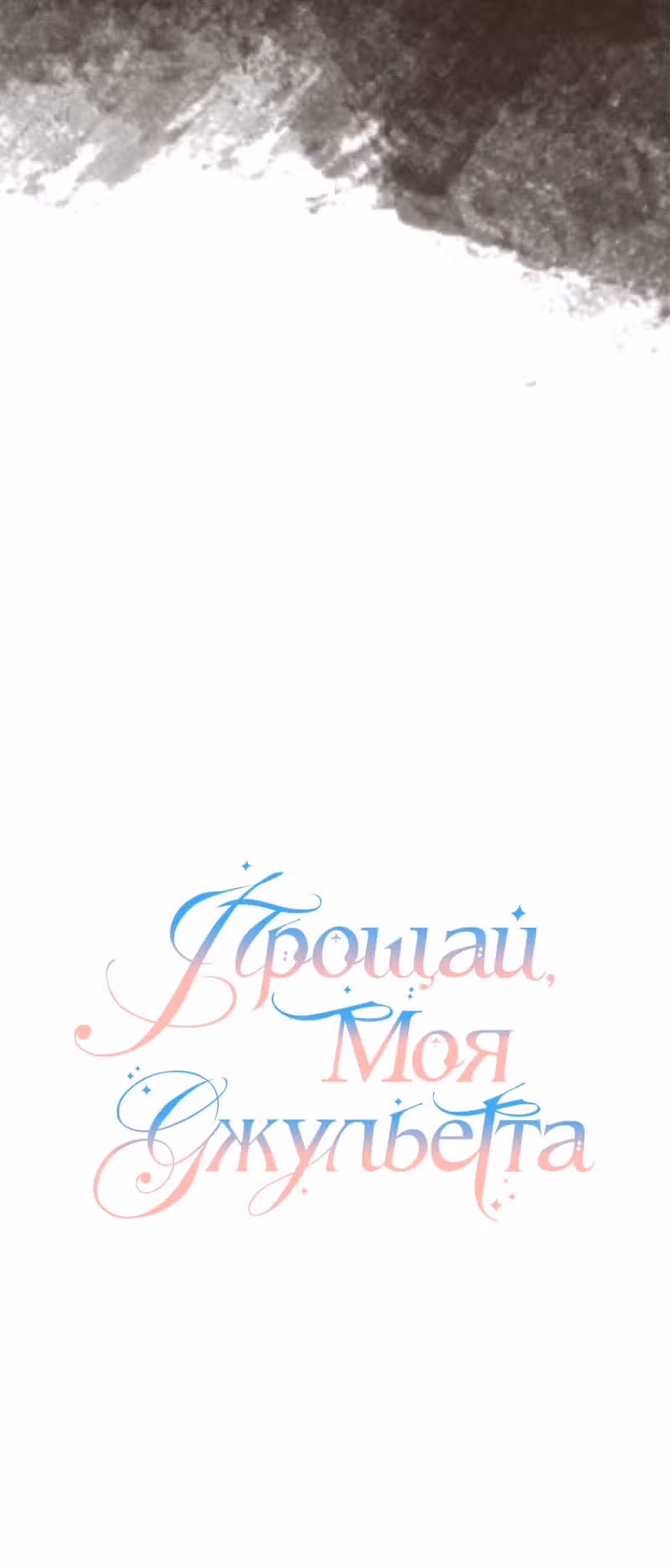 Прощай, моя Джульетта — Том 1 · Глава 41, страница 17
