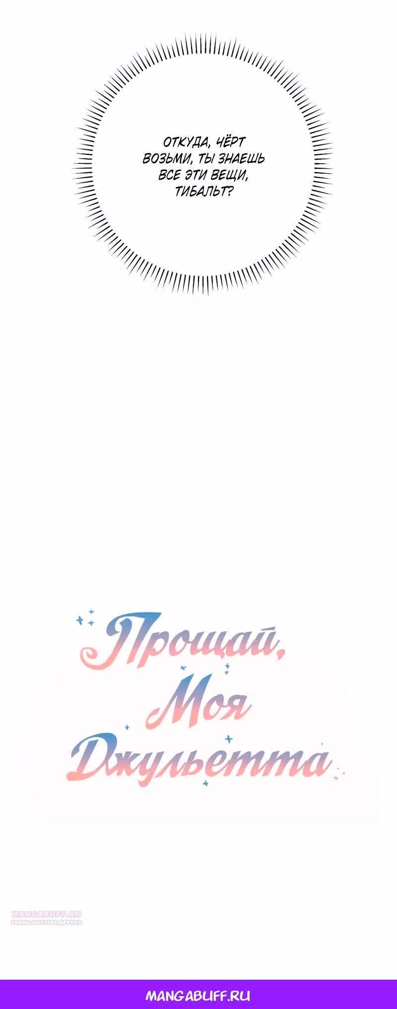 Прощай, моя Джульетта — Том 1 · Глава 26, страница 57