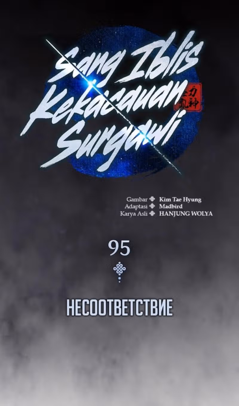 Наномашины: Бог Хаоса — Том 1 · Глава 95, страница 110