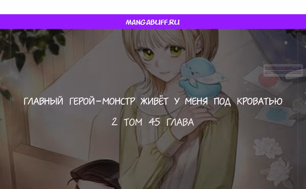 Монстр под моей кроватью — Том 2 · Глава 45, страница 1