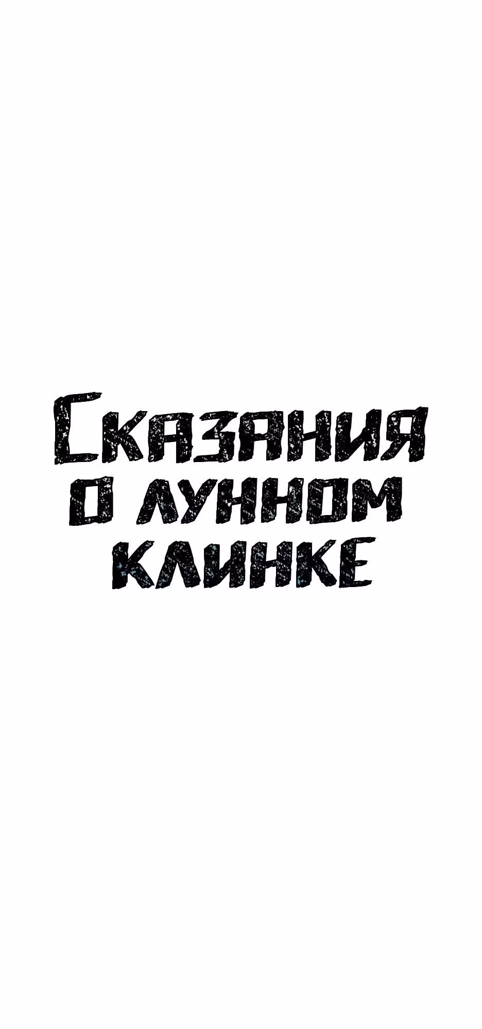 Сказания о лунном клинке — Том 2 · Глава 124, страница 19