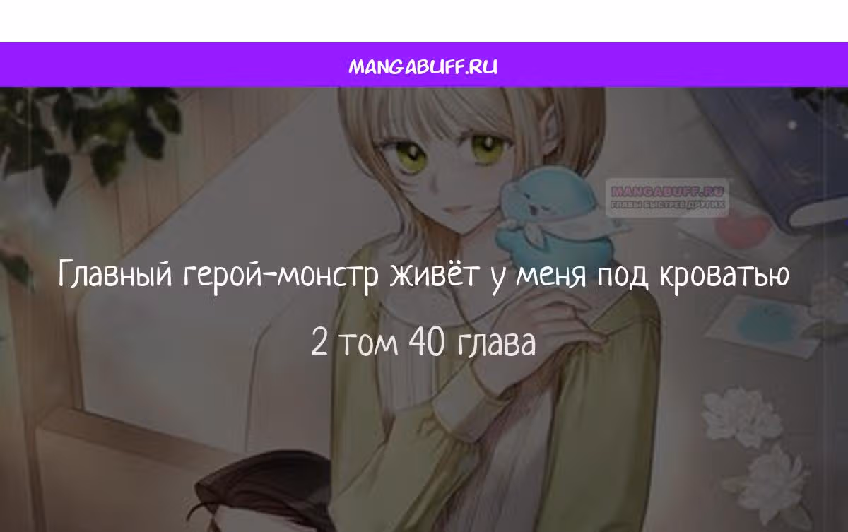 Монстр под моей кроватью — Том 2 · Глава 40, страница 1