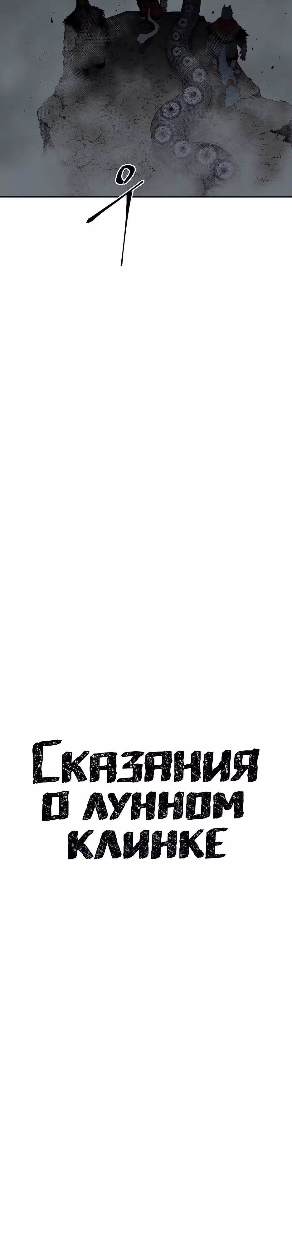 Сказания о лунном клинке — Том 2 · Глава 121, страница 15