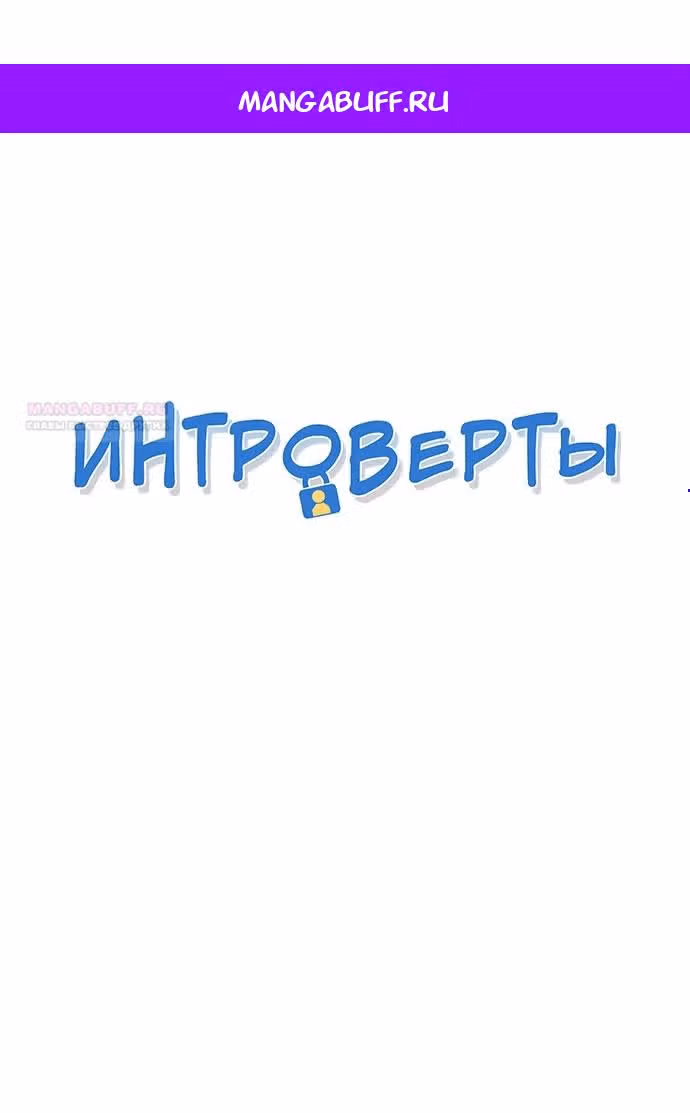 Интроверты — Том 1 · Глава 48, страница 1