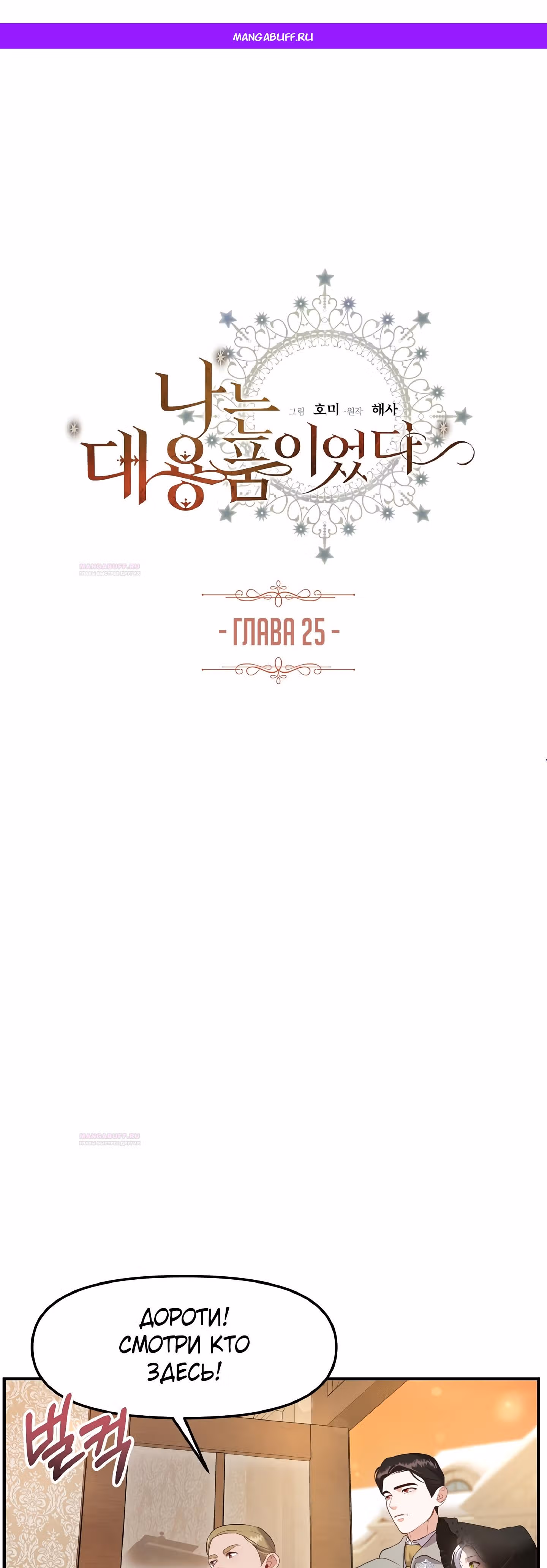 Самозванка и герцог-тиран — Том 1 · Глава 25, страница 1