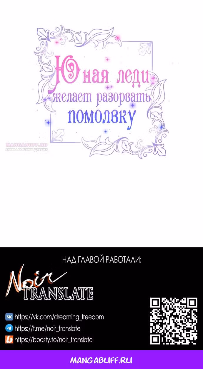 Юная леди желает разорвать помолвку — Том 1 · Глава 84, страница 66