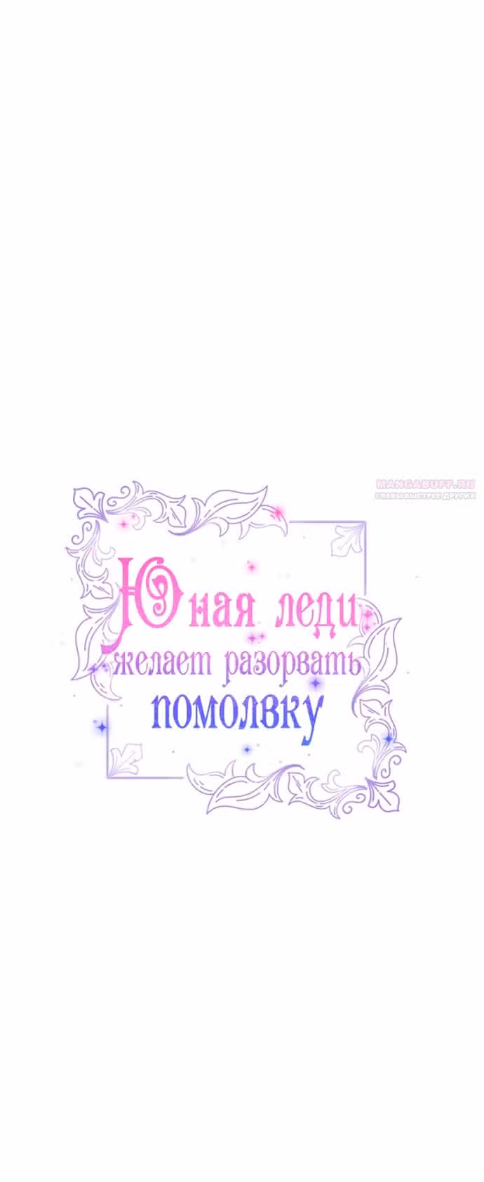 Юная леди желает разорвать помолвку — Том 1 · Глава 62, страница 30