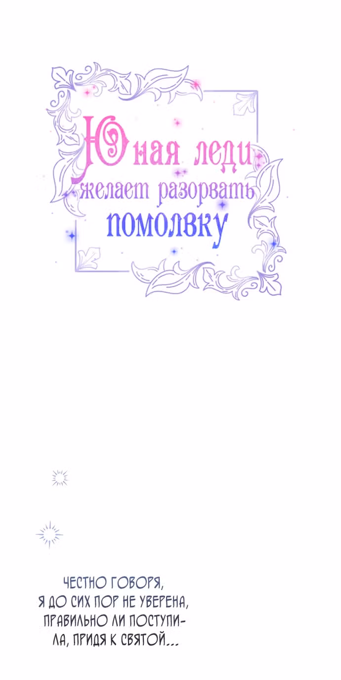 Юная леди желает разорвать помолвку — Том 1 · Глава 108, страница 16