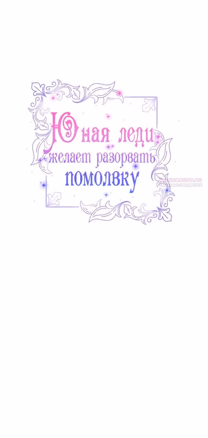 Юная леди желает разорвать помолвку — Том 1 · Глава 72, страница 26