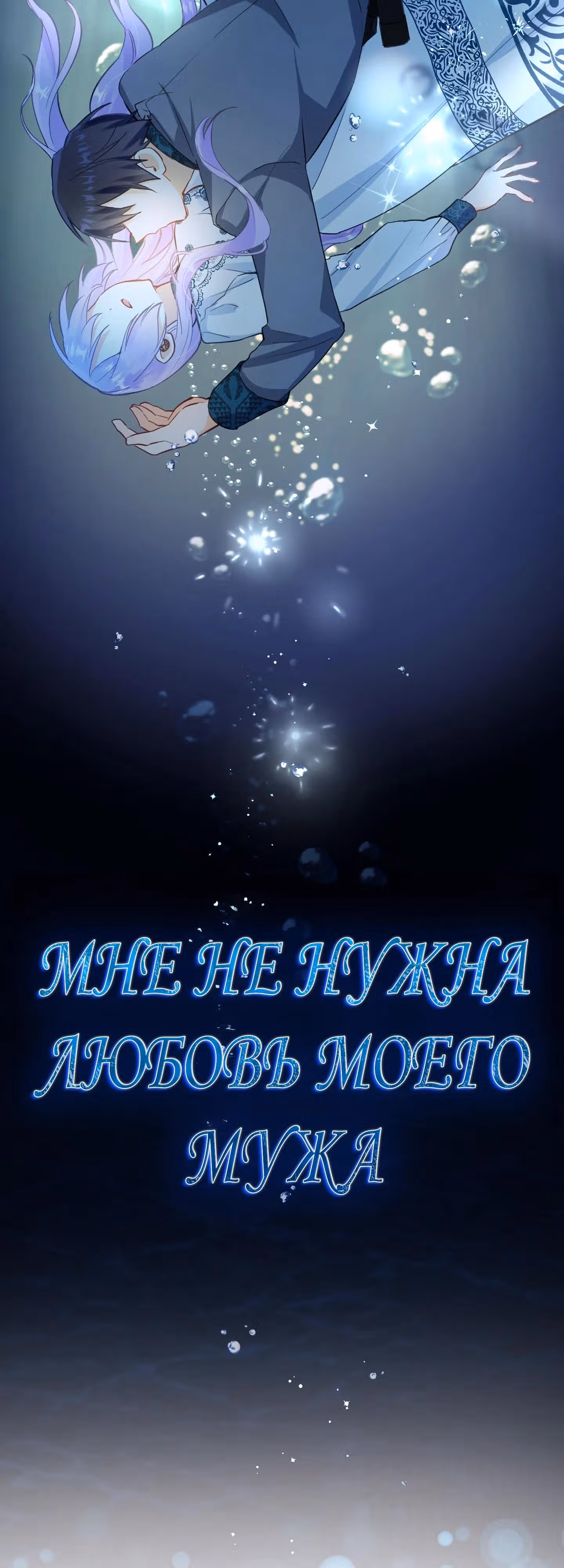 Мне не нужна любовь моего мужа — Том 2 · Глава 48, страница 6