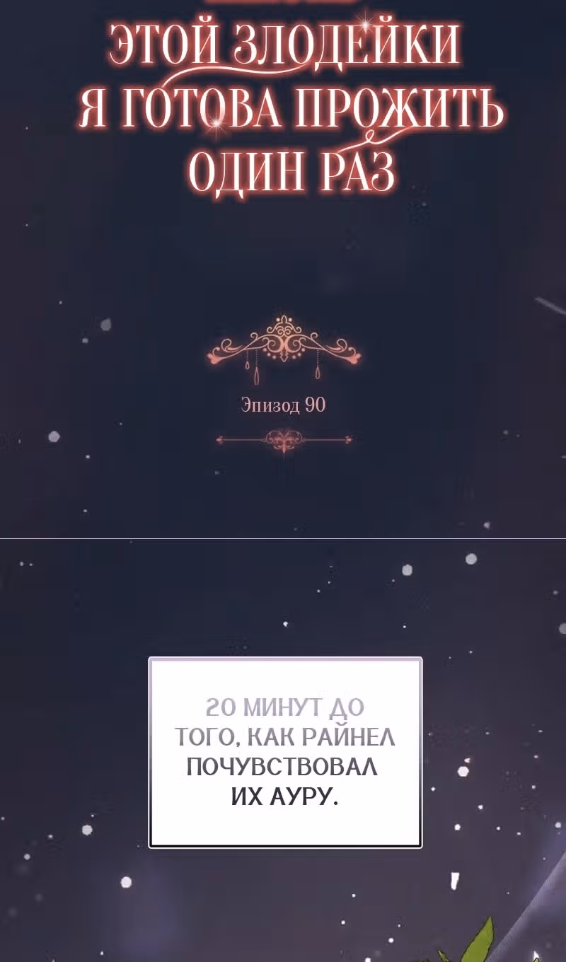 Жизнь этой злодейки, я проживу ее один раз — Том 1 · Глава 90, страница 28