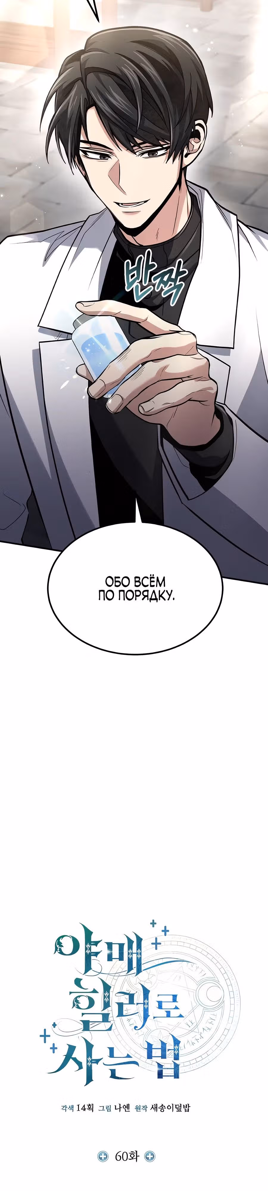 Выживание бракованного целителя — Том 1 · Глава 60, страница 11