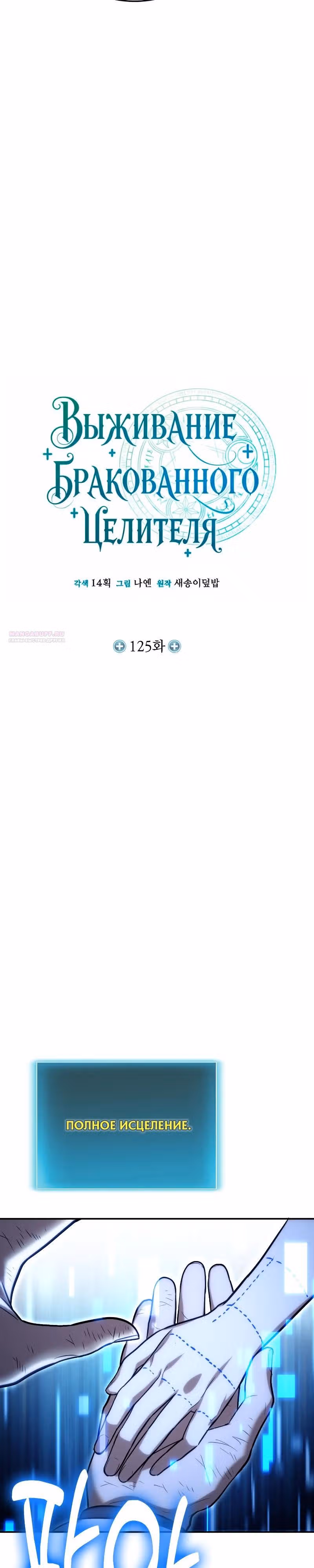 Выживание бракованного целителя — Том 1 · Глава 125, страница 6