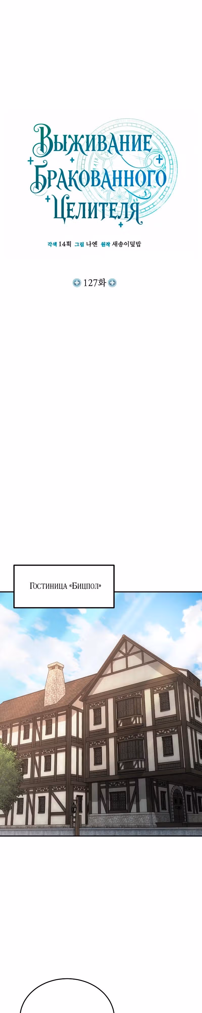 Выживание бракованного целителя — Том 1 · Глава 127, страница 12