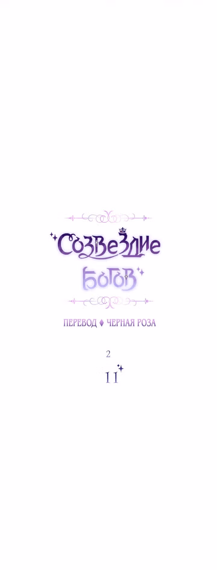 Созвездие Богов — Том 2 · Глава 11, страница 13