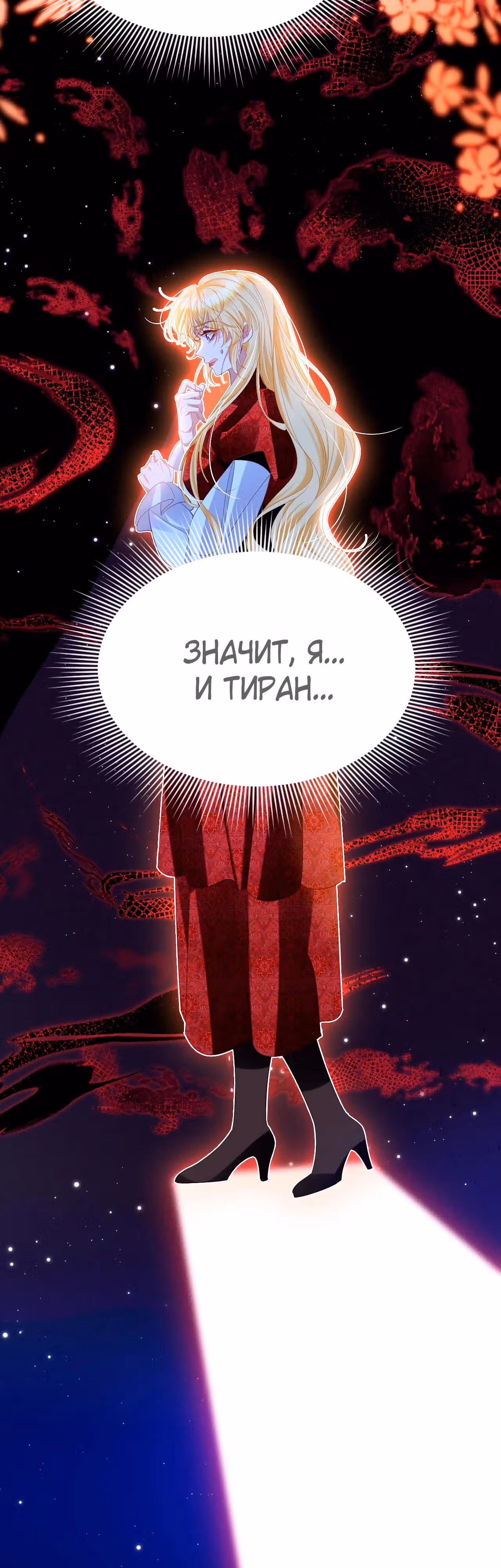 Игра с тираном — Том 1 · Глава 28, страница 15