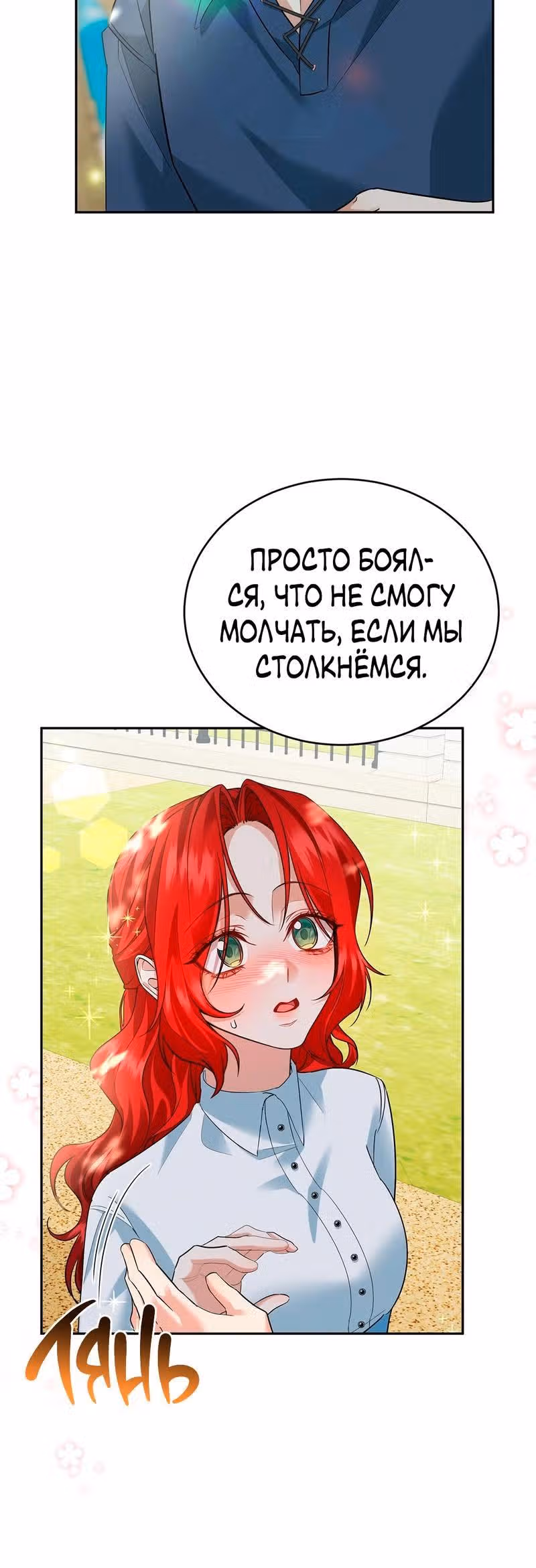 Наследие фей — Том 2 · Глава 52, страница 12