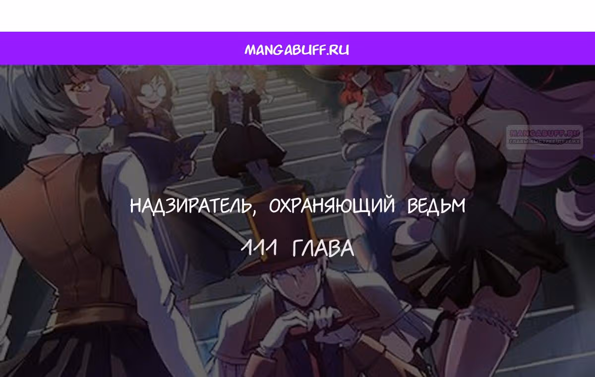 Надзиратель, охраняющий ведьм — Том 1 · Глава 111, страница 1