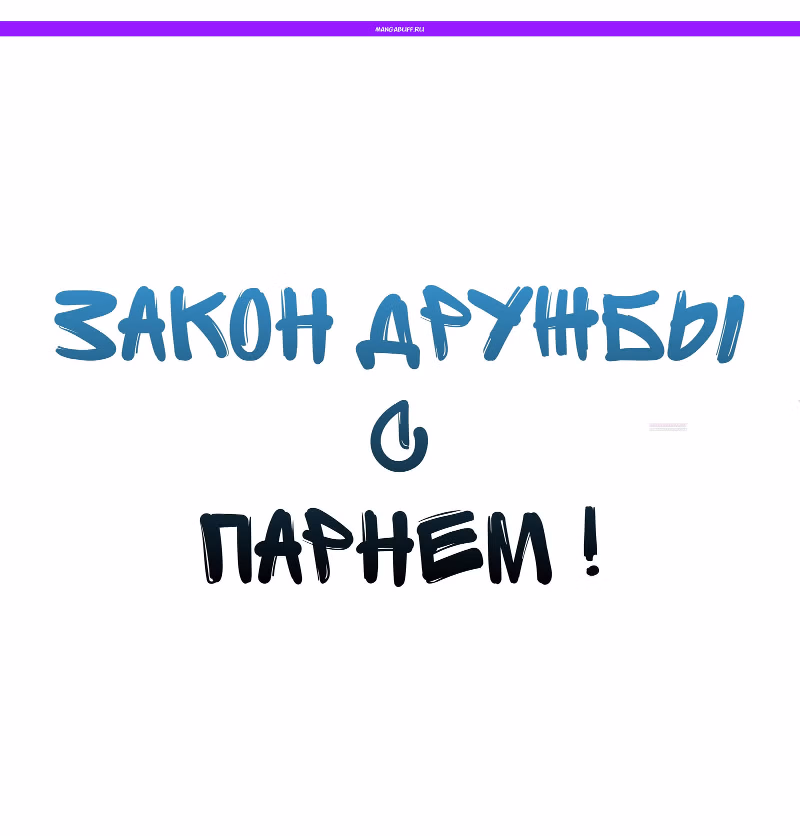 Закон дружбы с парнем — Том 2 · Глава 50, страница 1