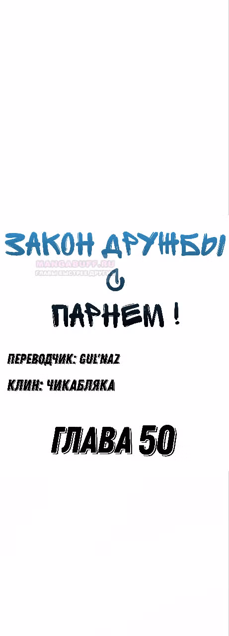 Закон дружбы с парнем — Том 2 · Глава 50, страница 17