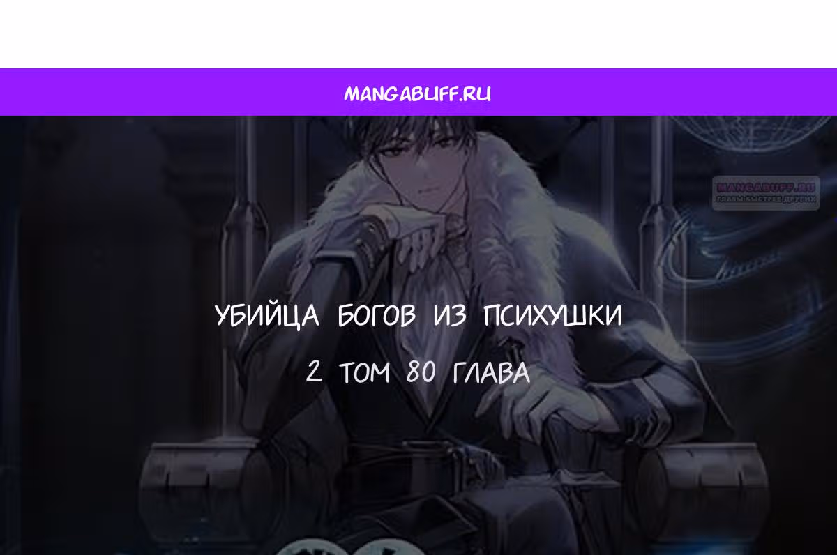 Убийца богов из психушки — Том 2 · Глава 80, страница 1