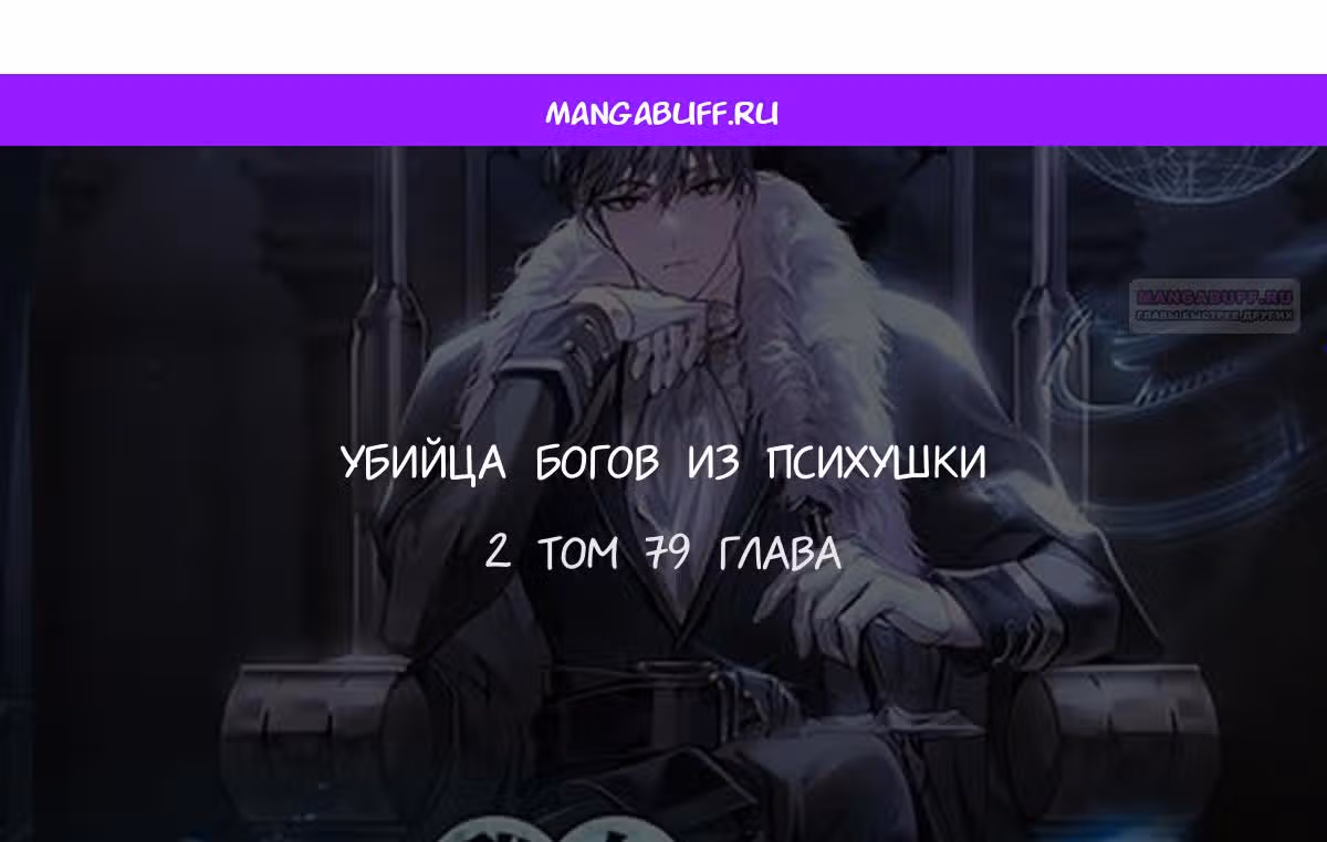 Убийца богов из психушки — Том 2 · Глава 79, страница 1