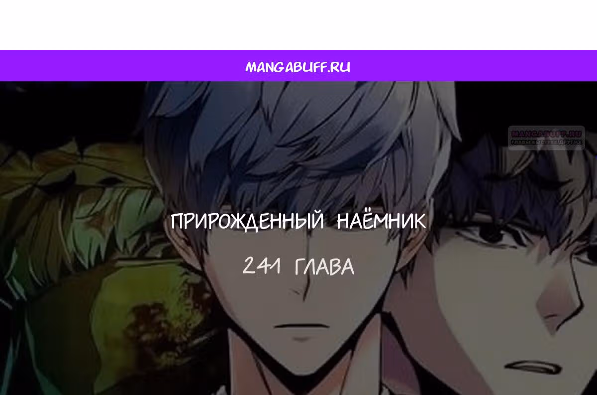 Прирожденный наёмник — Том 1 · Глава 241, страница 1