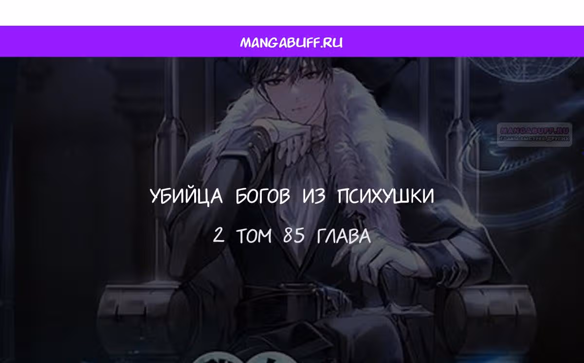 Убийца богов из психушки — Том 2 · Глава 85, страница 1
