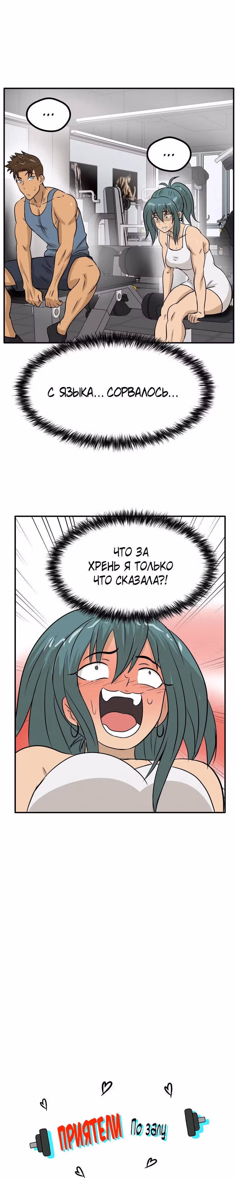 Приятели по залу — Том 2 · Глава 66, страница 18