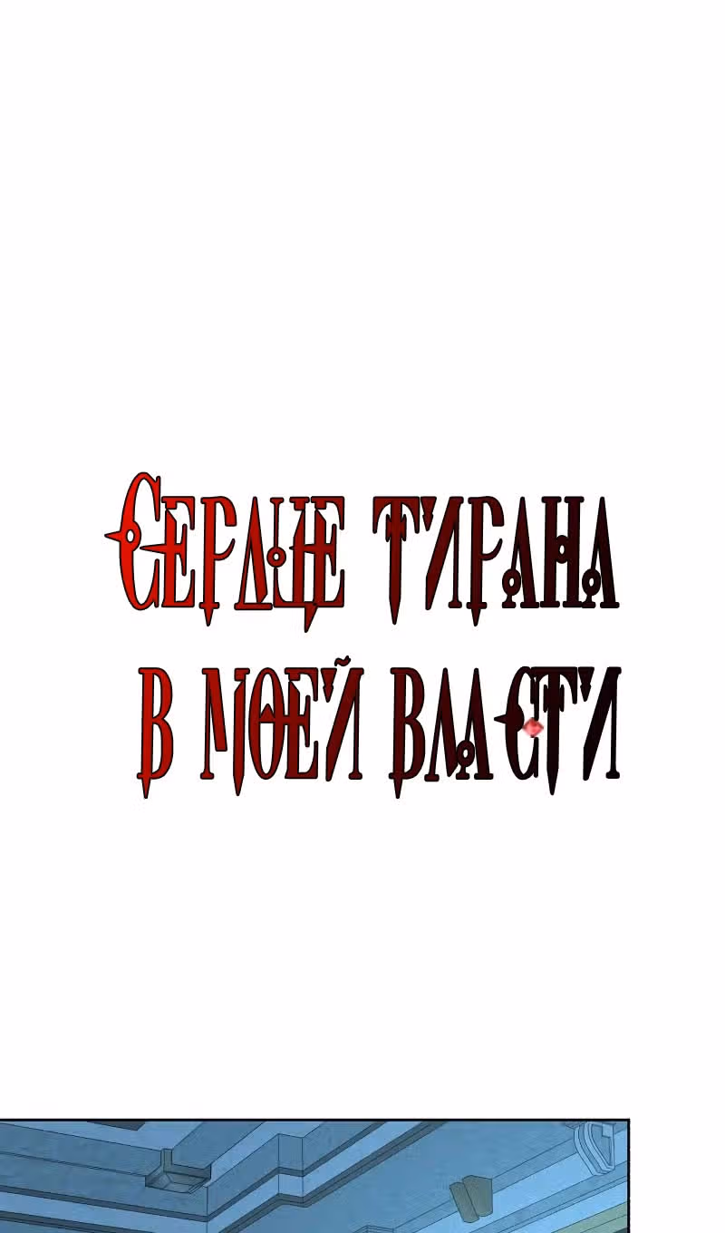 Сердце тирана в моей власти — Том 2 · Глава 61, страница 82
