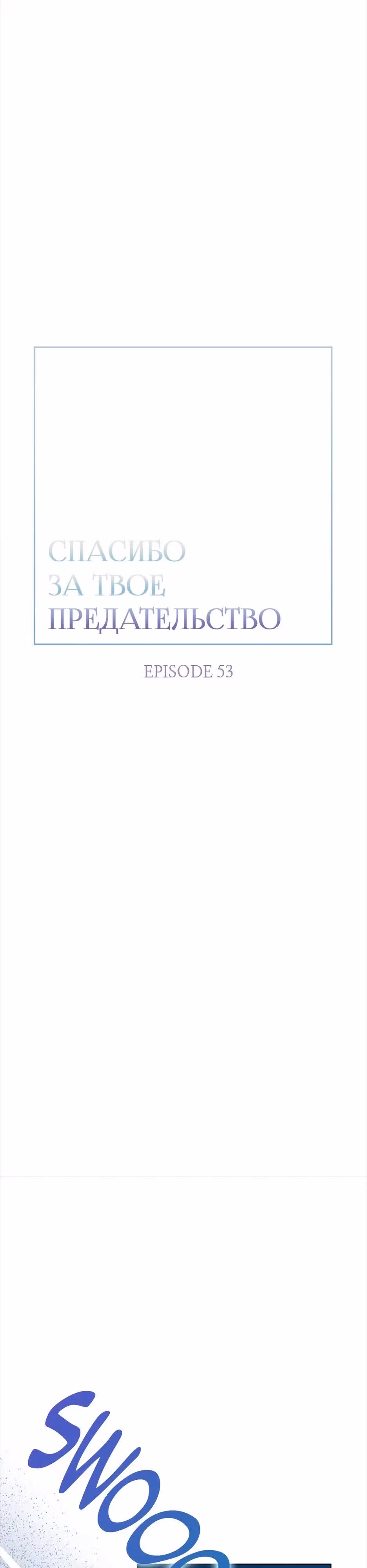 Спасибо за твое предательство — Том 1 · Глава 53, страница 3