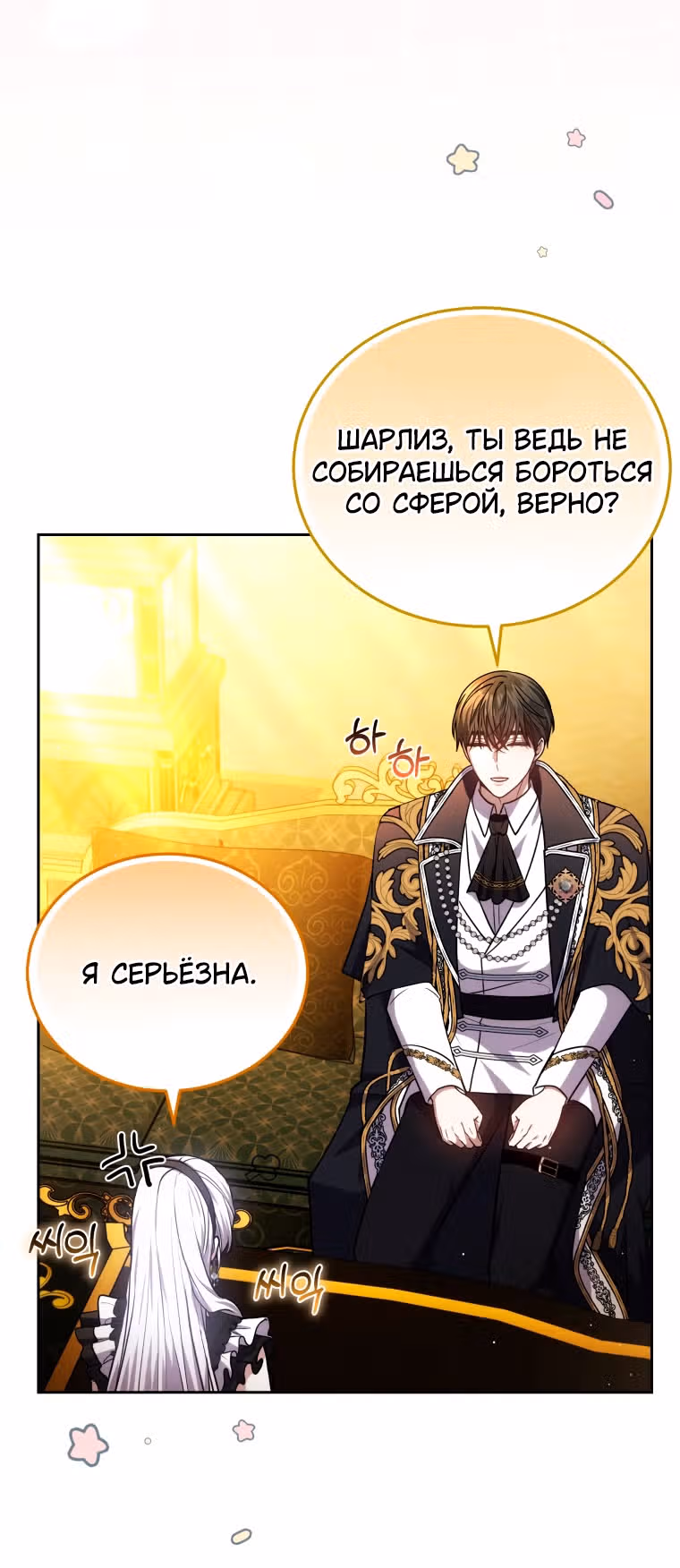 Я нравлюсь племяннику главного героя — Том 1 · Глава 91, страница 21