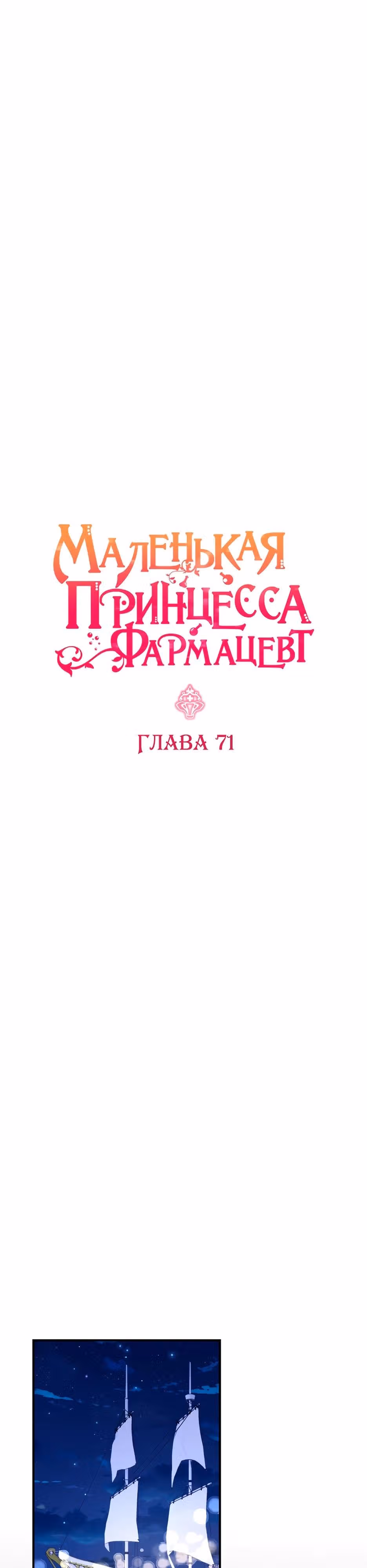 Маленькая принцесса-фармацевт — Том 2 · Глава 71, страница 17