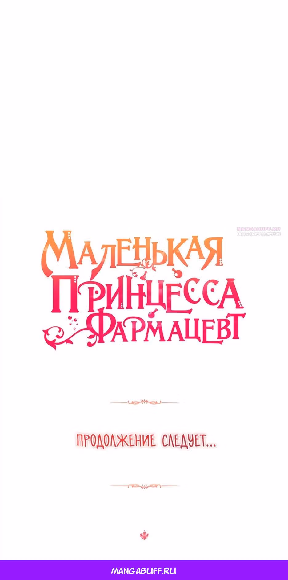 Маленькая принцесса-фармацевт — Том 2 · Глава 71, страница 45