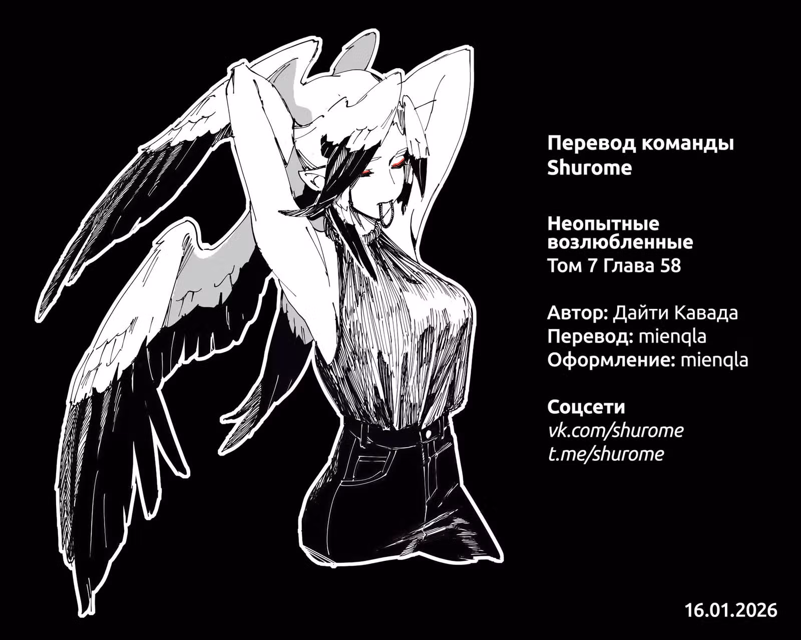 Неопытные возлюбленные — Том 6 · Глава 58, страница 25