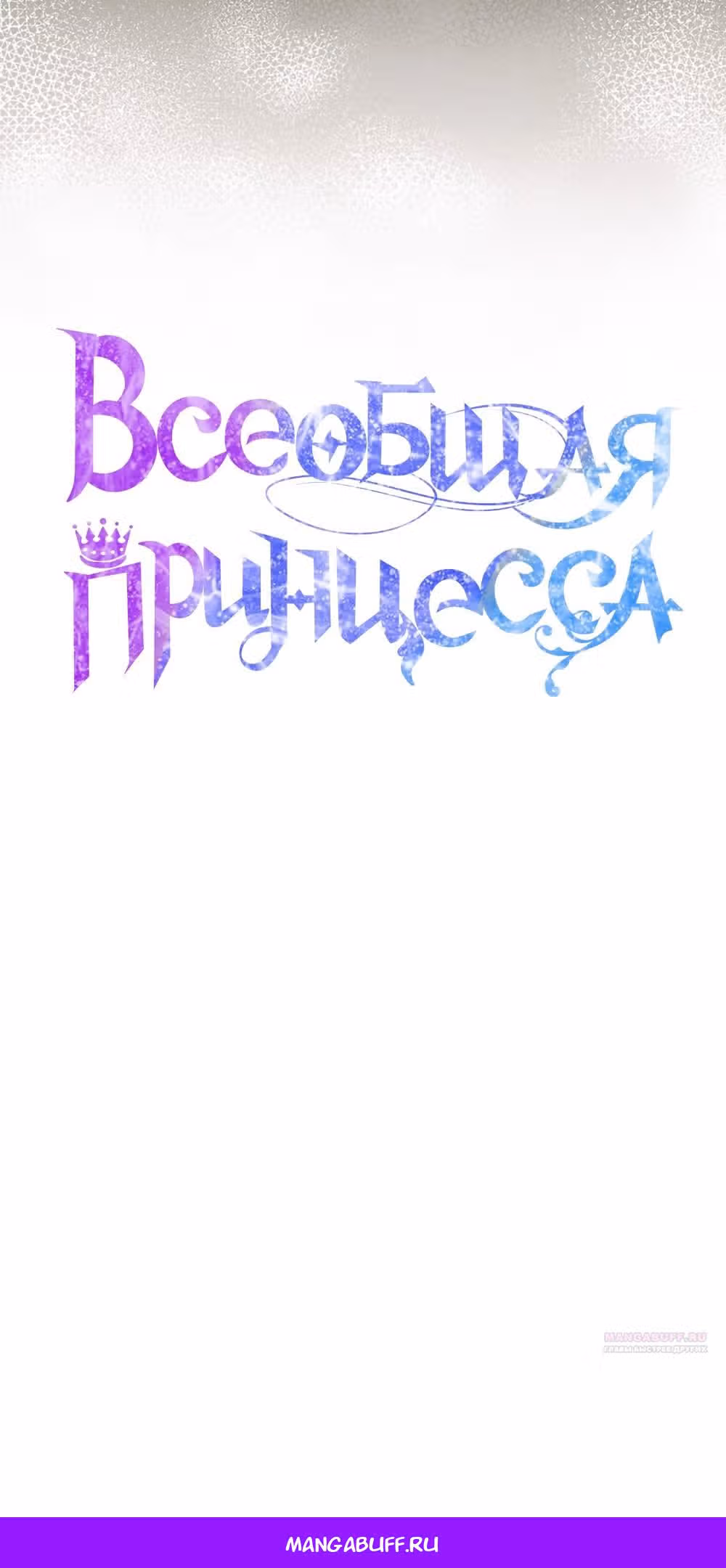 Всеобщая принцесса — Том 2 · Глава 63, страница 80