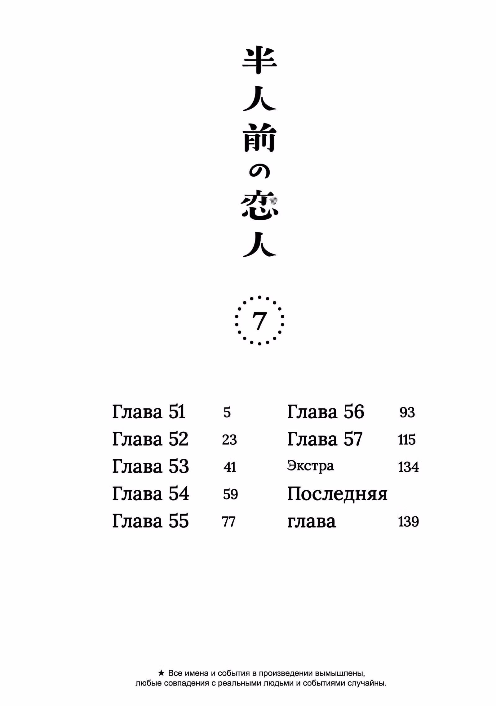 Неопытные возлюбленные — Том 6 · Глава 58.5, страница 9