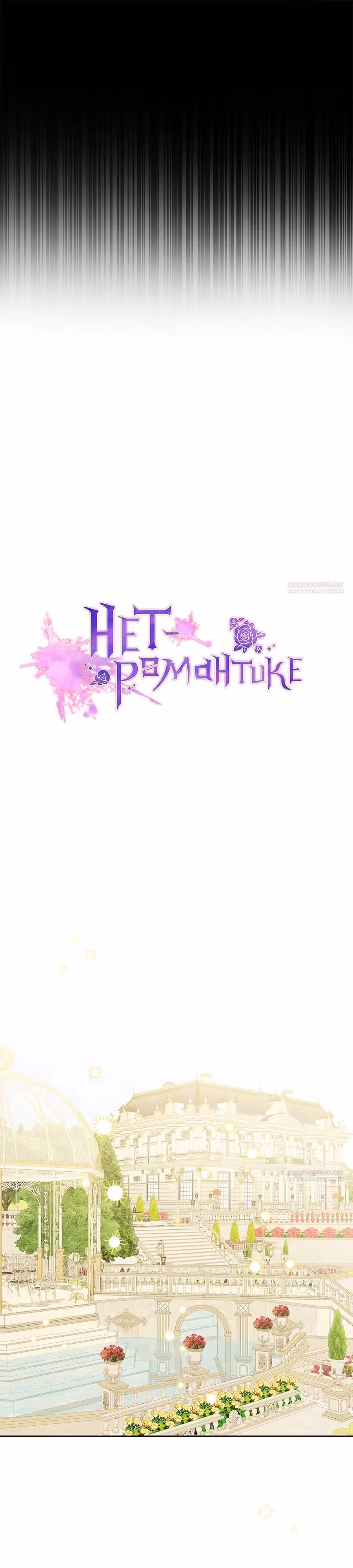 Нет – романтике — Том 2 · Глава 83, страница 10
