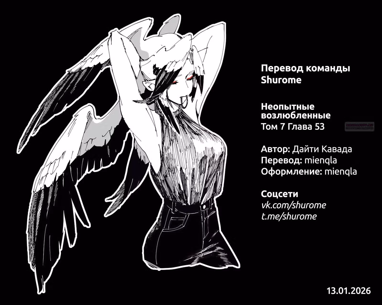 Неопытные возлюбленные — Том 6 · Глава 53, страница 18