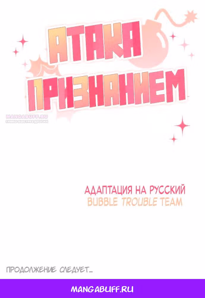 Атака признанием — Том 1 · Глава 24, страница 23