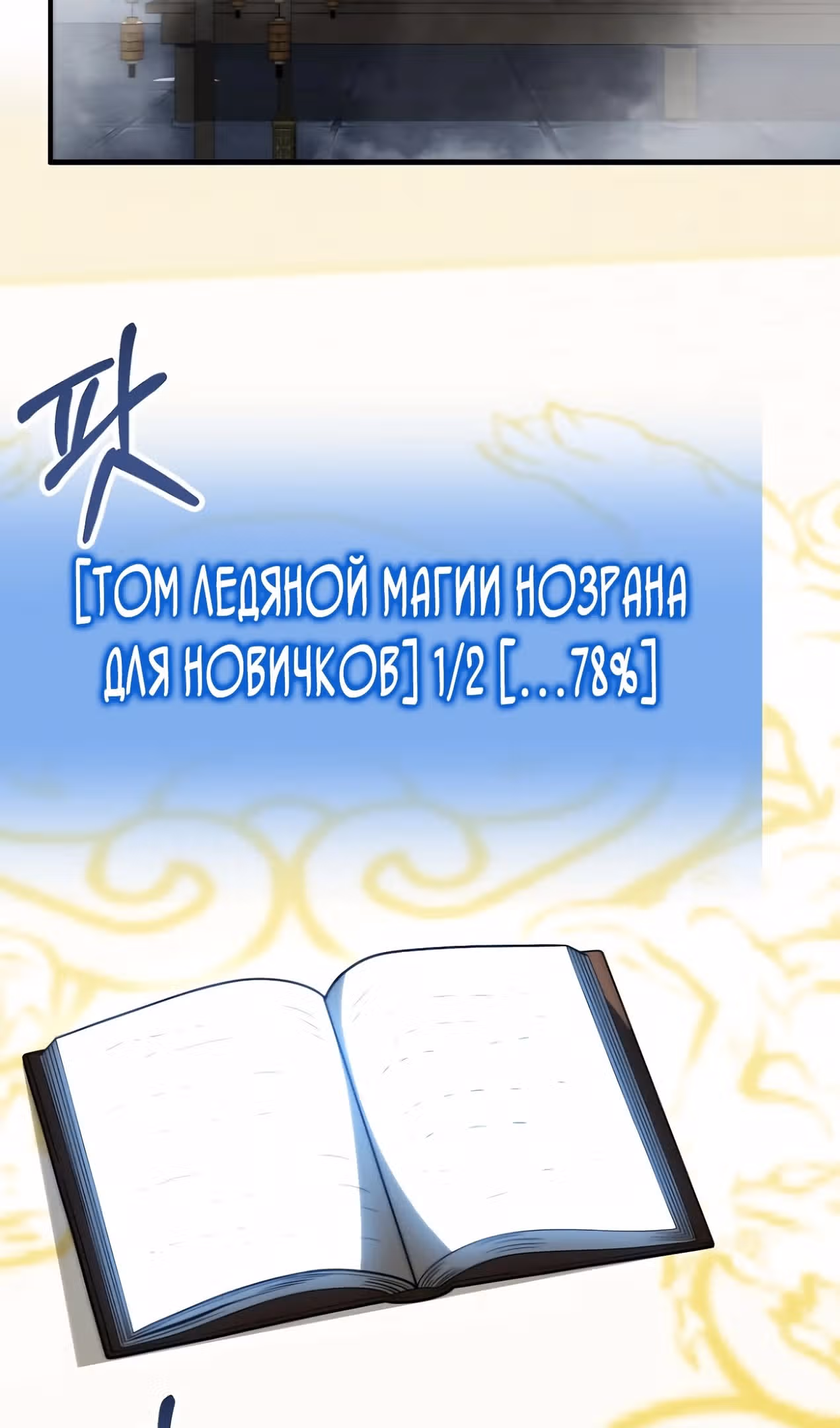 Младший сын мага — Том 2 · Глава 77, страница 64