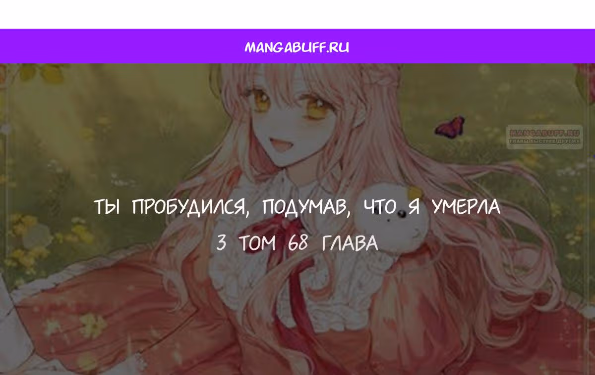 Ты пробудился, подумав, что я умерла — Том 3 · Глава 68, страница 1