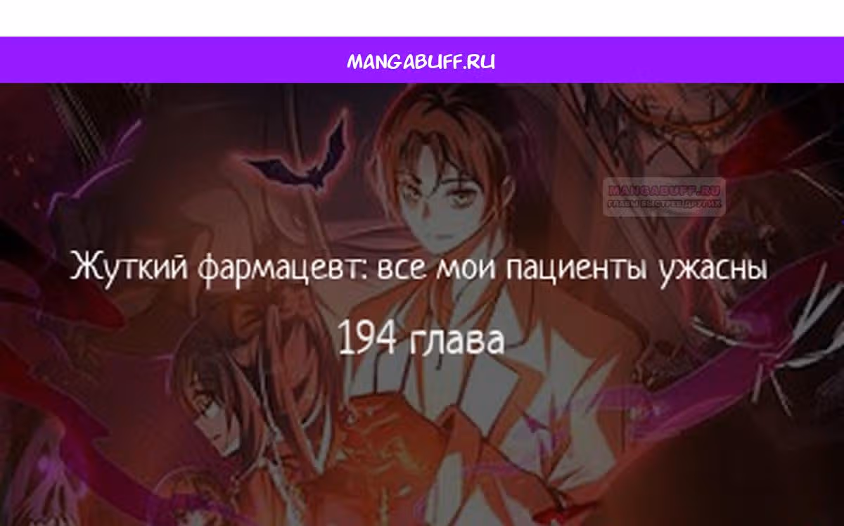 Жуткий фармацевт: все мои пациенты ужасны — Том 1 · Глава 194, страница 1