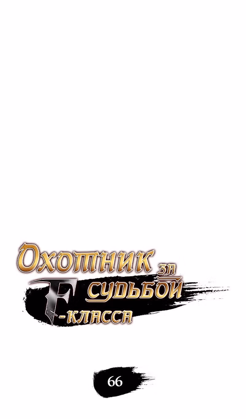 Охотник за судьбами F-класса — Том 1 · Глава 66, страница 12